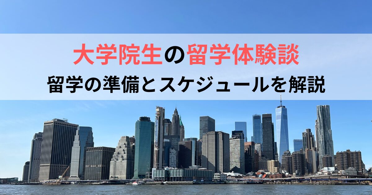 大学院生の留学体験談 -スケジュールと準備-